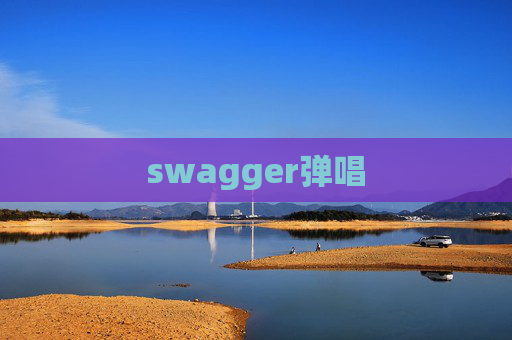 swagger弹唱 swagger弹唱